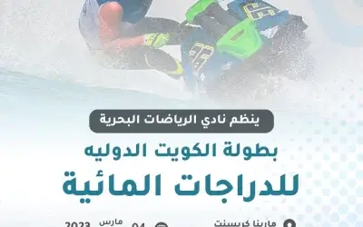 يعلن نادي الرياضات البحرية عن اقامة بطولة الكويت الدولية للدراجات المائية