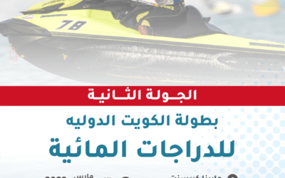بطولة الكويت الدولية للدراجات المائية الجولة الثانية
